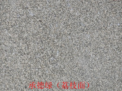 承德绿（荔枝面)
